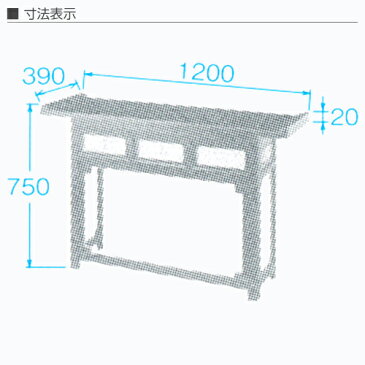 仏具　通販　新略焼香机　折りたたみ式　4尺　奥行390×巾1200×高750mm　内箱（袋）　奥行825×巾1245×高120mm　内箱仕様　段ボール箱　商品重量　13815g　内箱数　1