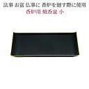 お香 お焼香用 焼香盆 黒色 黒フチ金 無地 小 奥行150×巾320×高22mm 重量 192g 香呂盆 お盆 法事 忌明け法要に