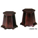 花台 仏具 花瓶の台 | 六角花台 タメ・木目色 7号 1対入 花立て台 | 奥行245×幅215×高217mm 重量 1,748g