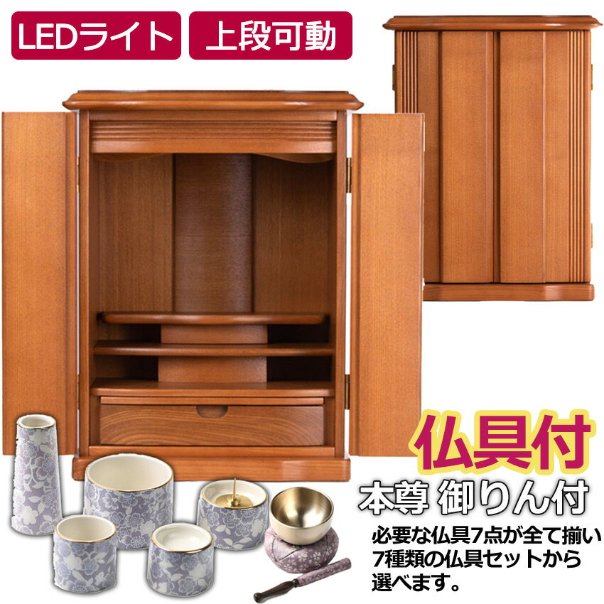 仏壇 モダン仏壇 小型 モダン 選べる 仏具付き ニール 16号 高48cm 上段取り外し式 お仏壇 ナチュラル色 ライト色 ダーク色 上置 仏壇 仏具セット付...