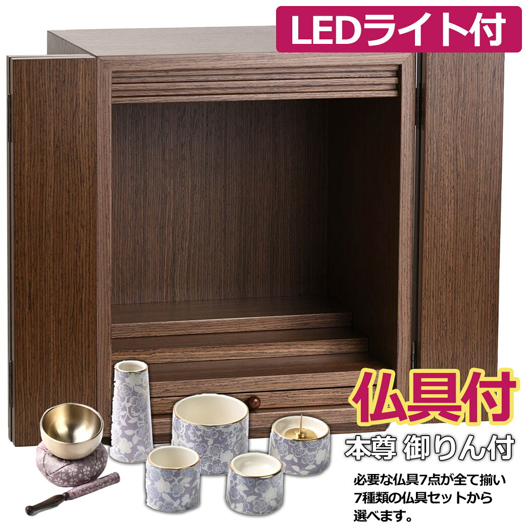 ミニ仏壇 モダン仏壇 上置型 選べる 仏具付き 13号 ファースト 4枚戸 ダーク色 現代的 豆仏 小型仏壇 手元供養 (箱仏) 仏壇 モダン 仏具付き