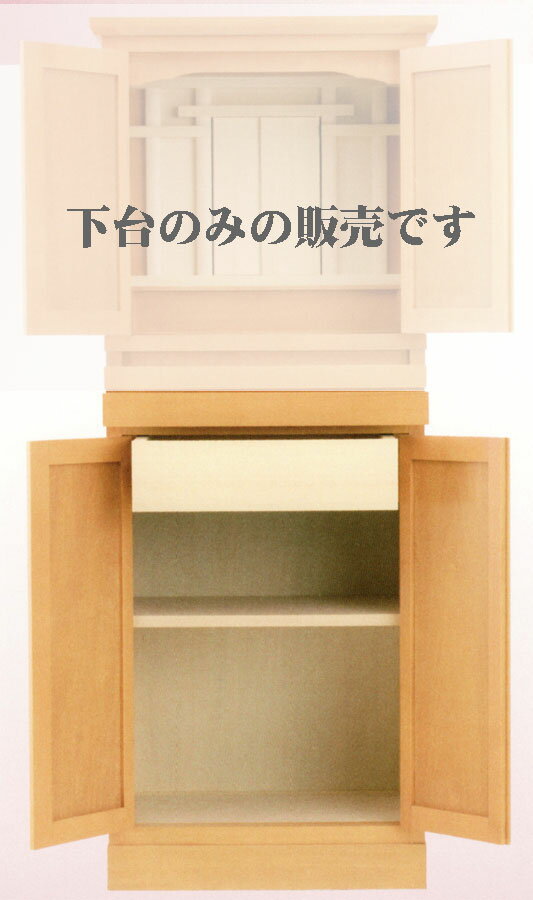 祭壇宮 の下台 オーラル(メープル色)下台のみ