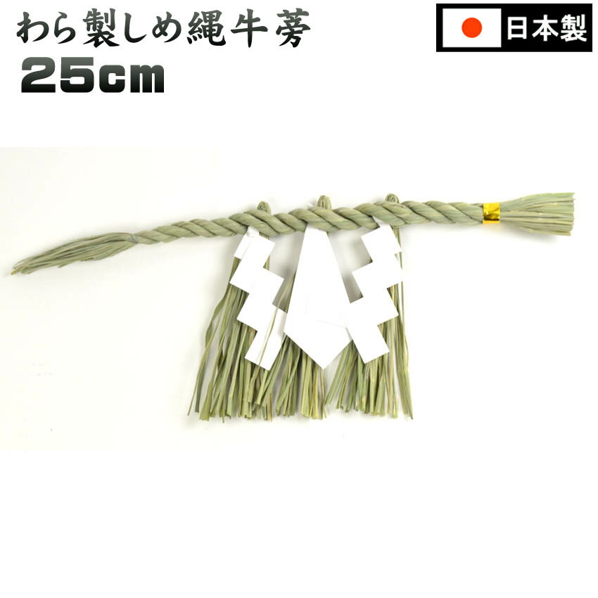 しめ縄 250ミリ 藁製 （牛蒡型）神棚用［注連縄・しめなわ］/神棚_お札_モダン_マンション_神殿_神道_..