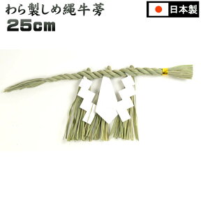 しめ縄 250ミリ 藁製 （牛蒡型）神棚用［注連縄・しめなわ］/神棚_お札_モダン_マンション_神殿_神道_おしゃれ_アパート_法要_神社_御札_モダン仏壇_祭壇_ハセガワ仏壇