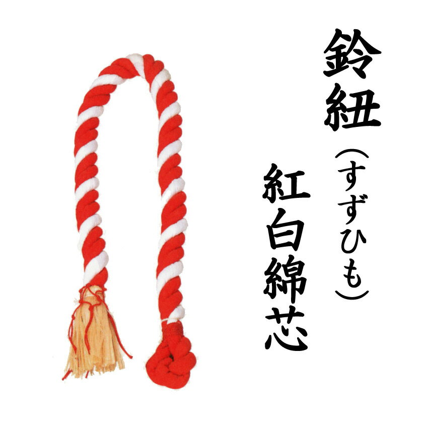 鈴紐 紅白綿芯 網桐無し4.5尺長さ135センチ・縄径1.2寸(3.6センチ)