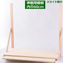 神棚 用 棚板 セット No.3(棚巾60センチ)スライド棚付 壁掛け式 三社小・中・一社用(M) 国産 神具 棚板セット/神棚用品 神具 神棚板 お札 御札 ...