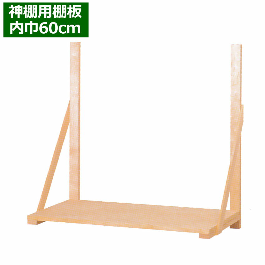 神棚用 棚板 組み立て式 腕木 釘付 棚板セット No.4(棚巾60センチ) 三社小・中・一社用(M) 国産 神具/ 神棚板 お札 御札 一社 三社 マンション...