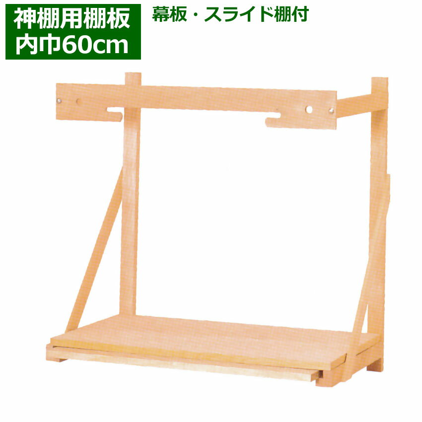 神棚 用 棚板 セット No.8(棚巾60センチ)幕板・スライド棚付 壁掛け式 三社小・中・一社用(M) 国産 神具 棚板セット/神具 神棚板 お札 御札 マン...