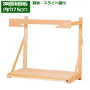 神棚 用 棚板 セット No.6(棚巾75センチ) 壁掛け式 三社大・中用 神具 ゆったり 幕板・スライド棚付(M) 国産 神具 棚板セット/神具 神棚板 お札...