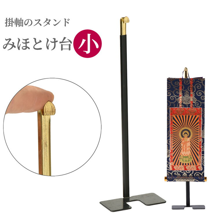 掛け軸 スタンド (小) 【掛軸スタン