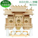 神棚 セット モダン 神具セット付 日本製 屋根違い 三社 (小) 神具 8点付 木曽桧(尾州桧)製 上級品 屋根違三社 家庭用 会社用 マンション お札入れ ...
