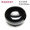 香炉 真鍮製 香呂 寛通型 黒漆色 4.0号(呼称4.5寸)前香炉 国産
