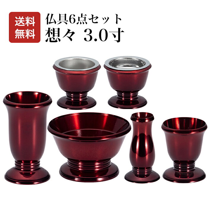 Rakuten - 【仏具 3.0寸】 想々 ワインレッド 6点セット 仏具セット 仏具 仏壇 小物 花立 香炉 灯立 茶器 仏飯器 線香差 真鍮 送料無料