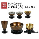 【仏具】このは(大) 6点セット 仏具セット このは 琥珀ぼかし 6点セット 仏具 仏壇 小物 花立 香炉 灯立 茶器 仏飯器 線香差 軽量 プラスチック 送料...
