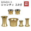 【仏具 2.0寸】シャンティ シャンパンゴールド 6点セット 2.0寸 ゴールド 仏具セット 仏具 仏壇 小物 花立 香炉 灯立 茶器 仏飯器 線香差 真鍮 送...