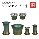 【仏具 2.0寸】シャンティ 緑茶マット 6点セット 2.0寸 緑茶 仏具セット 仏具 仏壇 小物 花立 香炉 灯立 茶器 仏飯器 線香差 真鍮 送料無料