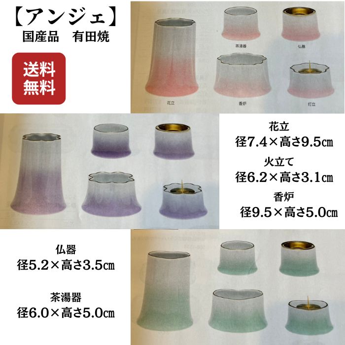 【仏具5点セット：アンジェ 有田焼 国産品】 有田焼のかわいらしい国産仏具セットです。 3色の中からお好きな色と形を選べます。 有田焼の高級感のある仕上がりとなっております。 ＜商品寸法＞高さ×幅×奥行き ●花立：9.5cm×7.4cm×7.4cm ●香炉：5.0cm×9.5cm×9.5cm ●灯立：3.1cm×6.2cm×6.2cm ●茶湯器：5.0cm×6.0cm×6.0cm ●仏器：3.5cm×5.2cm×5.2cm ＜商品仕様＞ ●素材：陶器　有田焼 ●生産国：日本 ※モニター発色の具合により、実物とは色合いが異なる場合がございます。