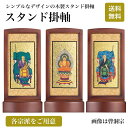 【スタンド掛軸・御本尊(中)】陽(ひなた)3本 セット スタンド スタンド掛軸 三幅 本尊 コンパクト 各宗派 おしゃれ