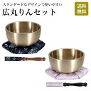 【おりんセット】広丸りんセット おりん おリン リン 仏具 日本製 国産 安い 紺 うす紫 シンプル