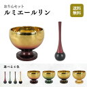 【おりんセット】ルミエールリン ルミエール おりん おリン りん 仏具 おしゃれ コンパクト 小さい ワイン レッド グリーン ブラウン ゴールド
