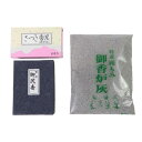 焼香香炉用セット(3点)「メール便対応」【お香】【わら灰】【炭】【法事】【仏事】【お盆】【焼香】