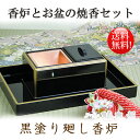 黒塗り廻し香炉6寸【焼香】【法事】【仏事】【お盆】【お香】【木製】【盆付】