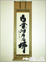 掛け軸 六字名号 南無阿弥陀仏 ・小林太玄【床の間】【掛け軸】【南無阿弥陀仏】