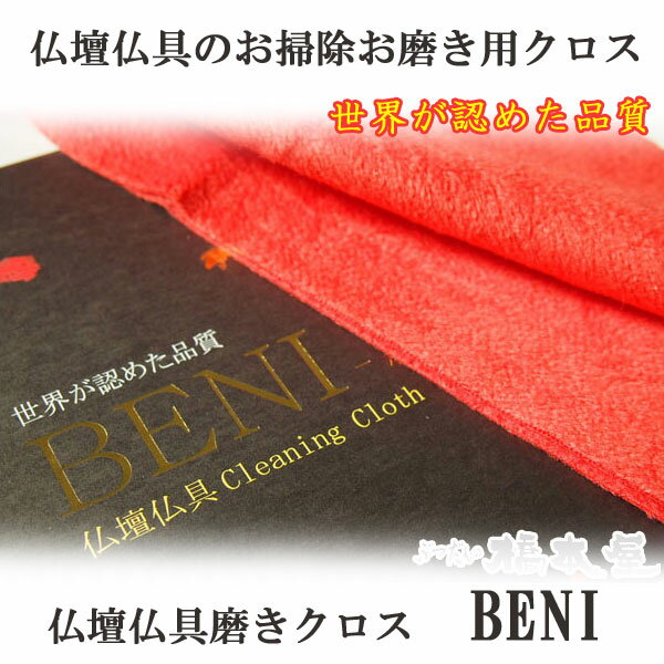 仏壇仏具　クリーニングクロス BENI「メール便対応」【仏壇磨き】【仏具磨き】【布】【クロス】【きれい】【お掃除】