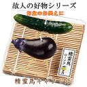 【故人の好物シリーズ】 精霊馬ローソク 【カメヤマ】【ローソク】【お供え】【お墓参り】【本物そっくり】【生前】