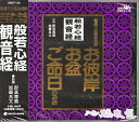 家庭で出来る法要 般若心経・観音経「メール便対応」【お経】【CD】【般若心経】