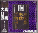 家庭で出来る法要 真宗大谷派(お東)「メール便対応」【お経】【CD】【浄土真宗大谷派】