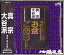 家庭で出来る法要〜真宗大谷派（お東）「メール便対応」【お経】【CD】【浄土真宗大谷派】
ITEMPRICE