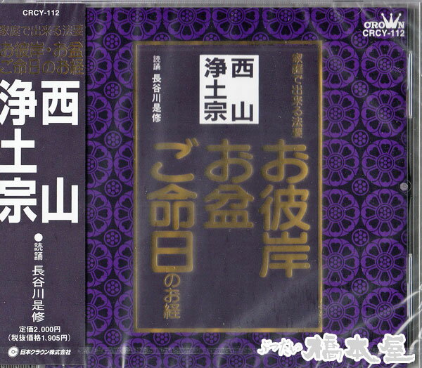 家庭で出来る法要〜西山浄土宗「メール便対応」【お経】【CD】【西山浄土宗】 1