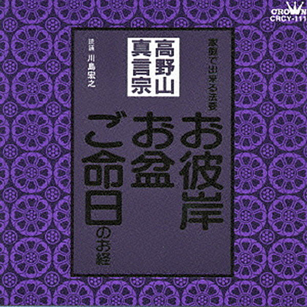 家庭で出来る法要〜高野山真言宗「メール便対応」【お経】【CD】【高野山真言宗】