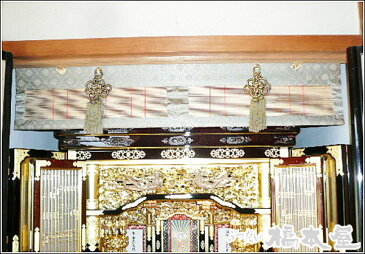 並緞子 高雄 V (巾150cmまで〜下り30cmまで)【仏壇】【仏間】【鴨居】【隙間】【簾】【おみす】