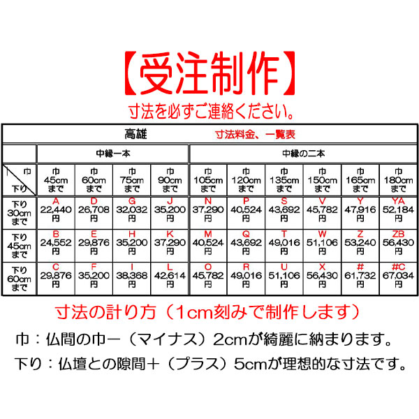 並緞子　　高雄　# （巾165cmまで〜下り60cmまで）【仏壇】【仏間】【鴨居】【隙間】【簾】【おみす】 2