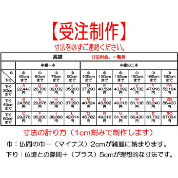 並緞子 高雄 V (巾150cmまで〜下り30cmまで)【仏壇】【仏間】【鴨居】【隙間】【簾】【おみす】