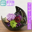 【仏花】 御供 プリザーブドフラワー 仏花 お悔み お供え 花 お悔やみ お盆仏花 お花 進物 お彼岸 月明かり 仏壇用 仏壇 枯れない お盆 新盆 初盆 お彼...
