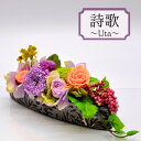 【仏花】 御供 プリザーブドフラワー 仏花 お悔み お供え 花 お悔やみ お盆仏花 お花 進物 お彼岸 詩歌 Uta 仏壇用 仏壇 枯れない お盆 新盆 初盆 ...
