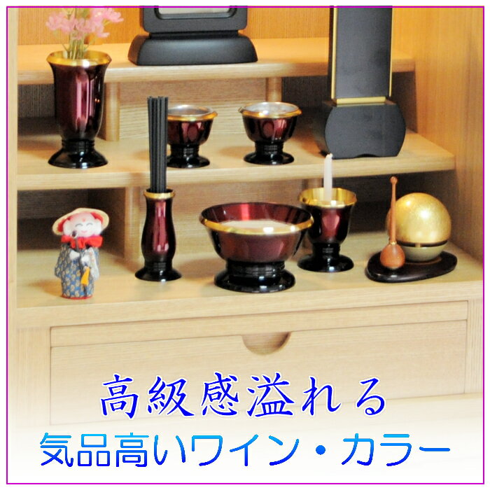【仏具】仏具セット ミニ 6点セット モダン仏具 真鍮製仏具 仏壇仏具 3.0寸 ワイン...