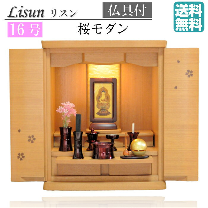 72時間限定タイムセール 仏壇 モダンミニ 桜 16号 おしゃれ モダン仏壇 モダン ミニ 仏壇ミニ 仏壇 仏具付 仏具セット 仏具一式セット価格 マンション ミニ仏壇 家具調上置 小型仏壇 インテリア仏壇 モダン 小型 仏壇 コンパクト 小さい仏壇 シンプルなお仏壇 モダン 72時間限定タイムセール 仏壇 モダンミニ 桜 16号 おしゃれ モダン仏壇 モダン ミニ 仏壇ミニ 仏壇 仏具付 仏具セット 仏具一式セット価格 マンション ミニ仏壇 家具調上置 小型仏壇 インテリア仏壇 モダン 小型 仏壇 コンパクト 小さい仏壇 シンプルなお仏壇 モダン