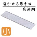 【仏具】 仏具 交換網 国産 寝かせる香炉 線香横置き 夕香 小 ミニ モダン仏具セット ミニ仏壇用 手元供養仏具 ミニ仏具 シンプル仏具 日本製 陶器製 手元...