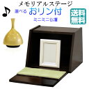 【ミニ仏壇】 メモリアルボックス おリン付 ブラウン 手元供養 仏壇 ミニ モダン仏壇 ステージタイプ オープン型 祈りのステージ 飾り台 卓上 写真立て ミニ...