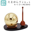 【仏具】たまゆらりんセット クリアー ゴールド おりんセット 仏具 モダン仏具 手元供養 小型 ミニ コンパクト おしゃれ かわいい スタイリッシュ モダン リ...