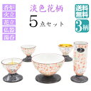 彩花 五具足セット 有田焼 なでしこ