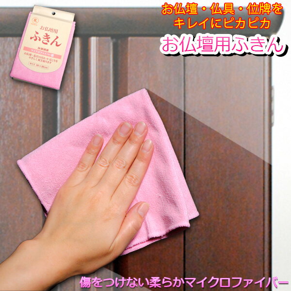 お仏壇・仏具・位牌をキレイに【お仏壇用ふきん】おそうじグッズ