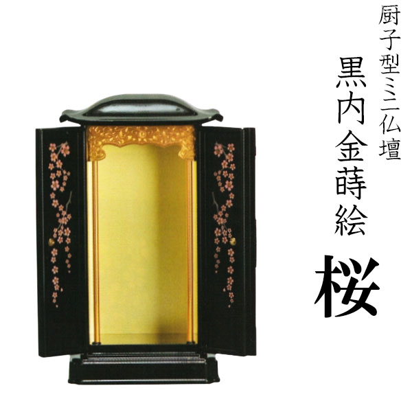 樂天商城 - 厨子型ミニ仏壇・【黒内金蒔絵】桜・小【smtb-td】【RCP】