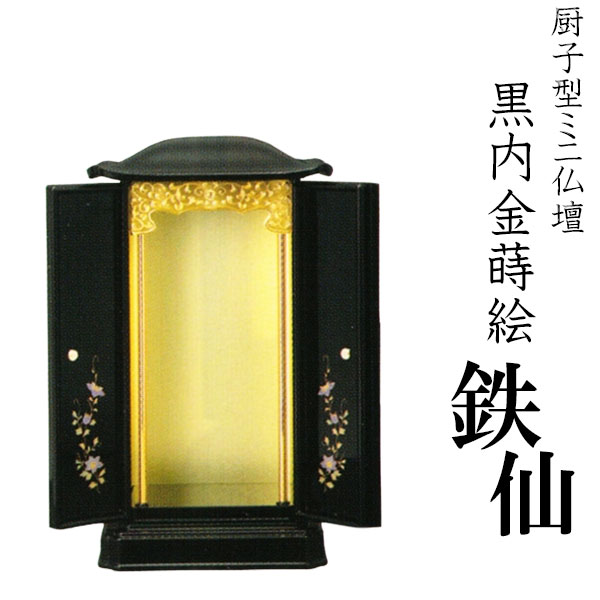 Rakuten - 厨子型ミニ仏壇・【黒内金蒔絵】鉄仙・大【smtb-td】【RCP】