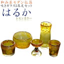 和み系モダン仏具【はるか:吹きガラス5具足セット】レモンカラー 香炉灰付 送料無料【smtb-td】【RCP】