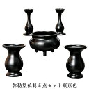 流線形が美しい【弥勒型仏具5点セット東京色】3.0寸 送料無料【smtb-td】【RCP】